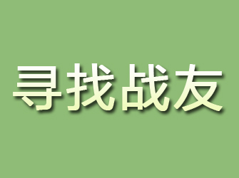 会理寻找战友