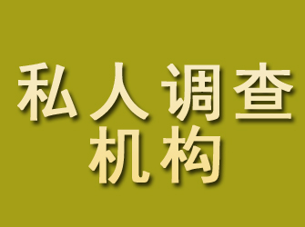 会理私人调查机构